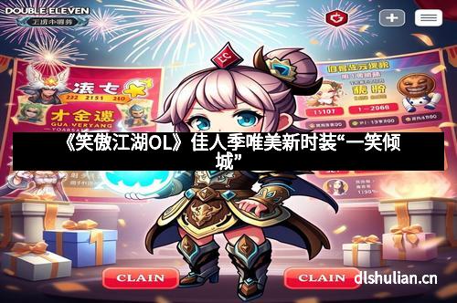 《笑傲江湖OL》佳人季唯美新时装“一笑倾城”